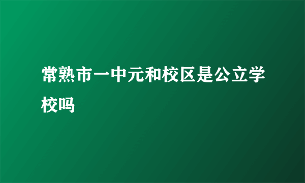 常熟市一中元和校区是公立学校吗