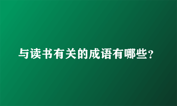 与读书有关的成语有哪些？