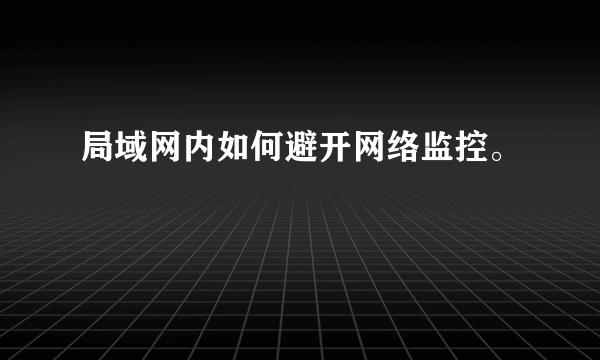 局域网内如何避开网络监控。