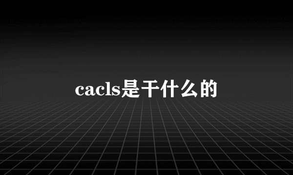 cacls是干什么的