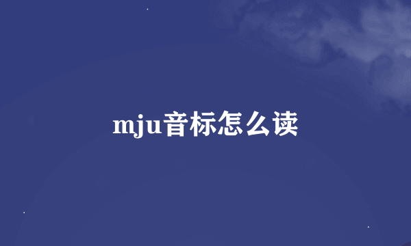 mju音标怎么读