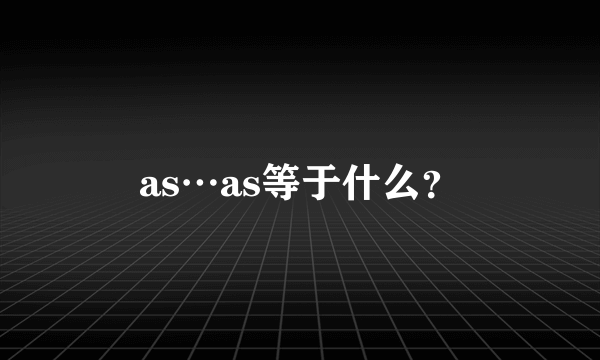 as…as等于什么？