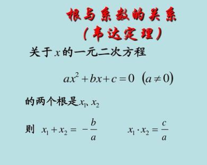 一元二次方程根与系数的关系