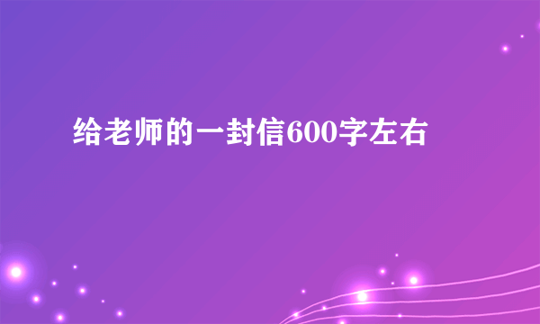 给老师的一封信600字左右