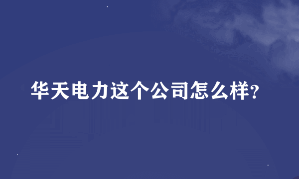 华天电力这个公司怎么样？