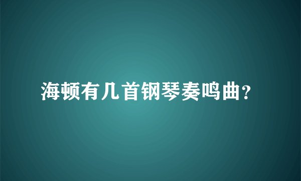 海顿有几首钢琴奏鸣曲？