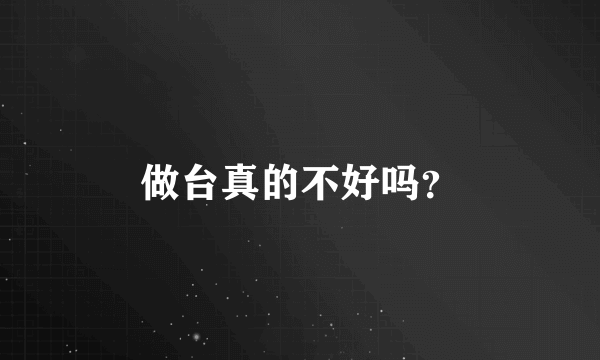 做台真的不好吗？