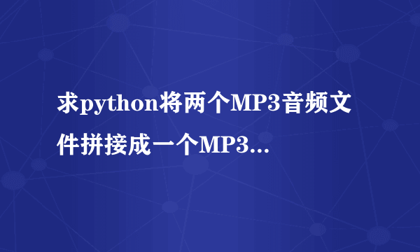 求python将两个MP3音频文件拼接成一个MP3文件的代码