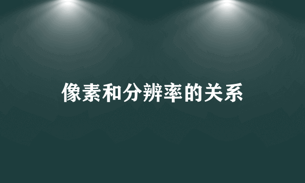 像素和分辨率的关系