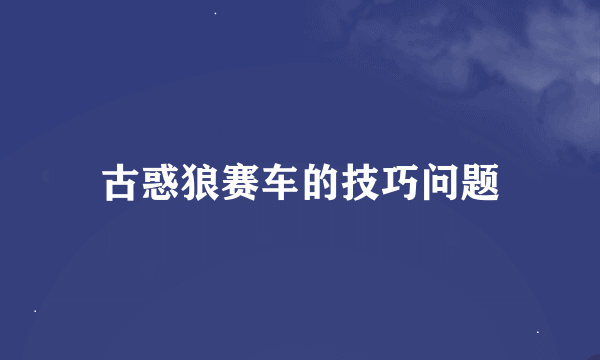 古惑狼赛车的技巧问题