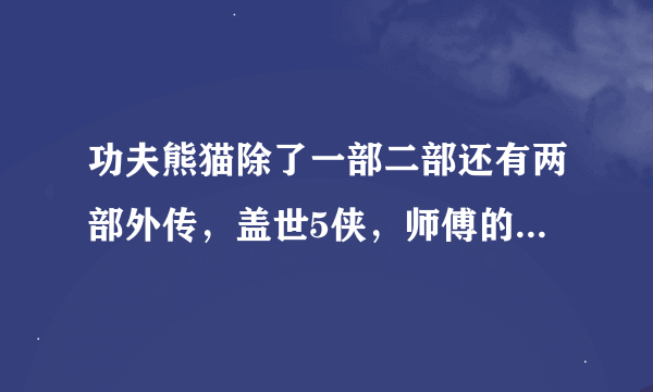 功夫熊猫除了一部二部还有两部外传，盖世5侠，师傅的秘密，这两部也是梦工厂拍的吗？为什么没有一部二部