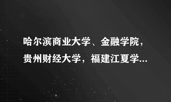 哈尔滨商业大学、金融学院，贵州财经大学，福建江夏学院，石家庄经济学院，财经方面，应选哪个