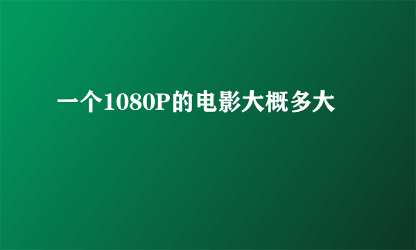 一个1080P的电影大概多大