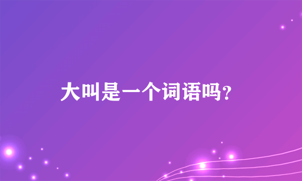 大叫是一个词语吗？