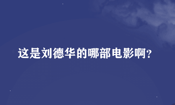 这是刘德华的哪部电影啊？