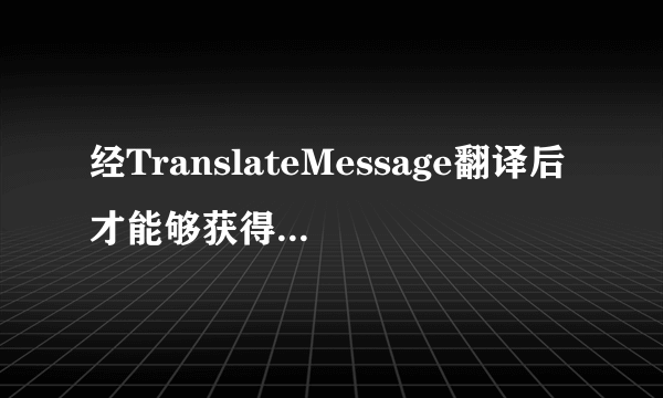 经TranslateMessage翻译后才能够获得的消息在PreTranslateMessage中也能够获得吗？