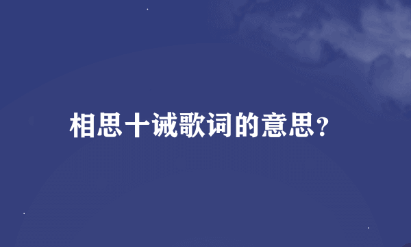 相思十诫歌词的意思？