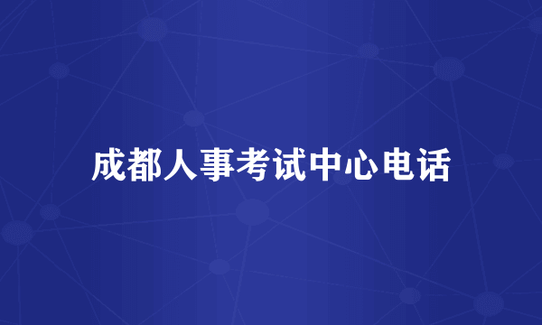 成都人事考试中心电话