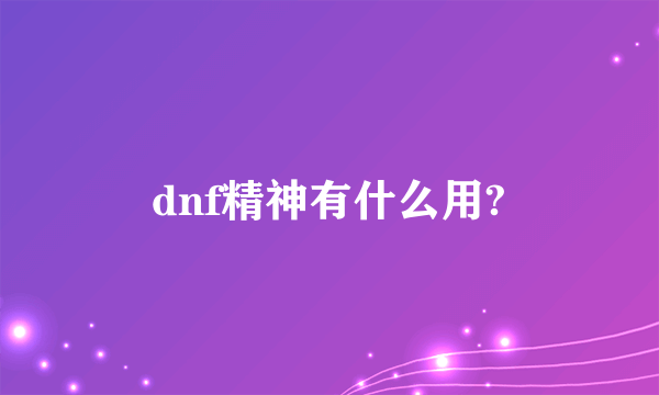 dnf精神有什么用?