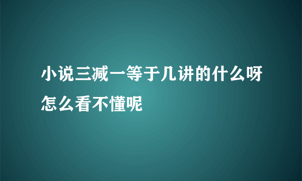 小说三减一等于几讲的什么呀怎么看不懂呢