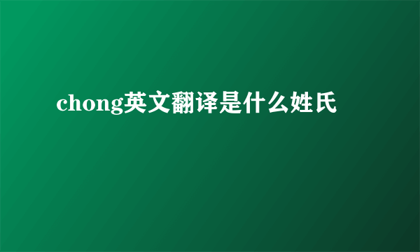 chong英文翻译是什么姓氏