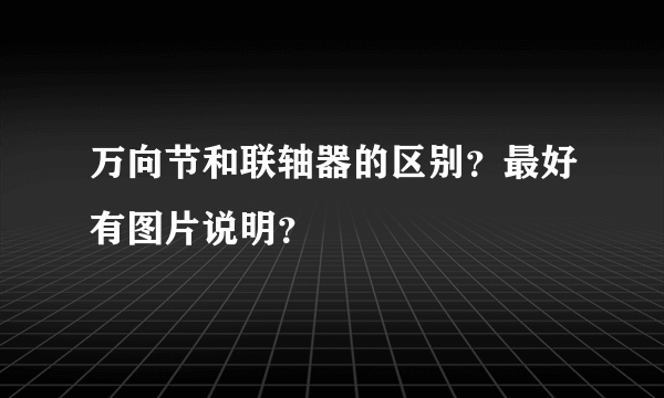 万向节和联轴器的区别？最好有图片说明？