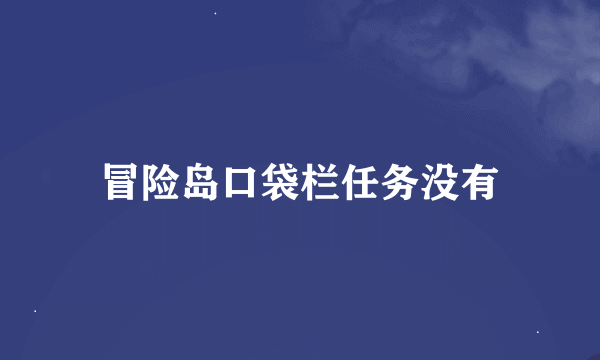 冒险岛口袋栏任务没有