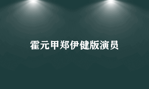 霍元甲郑伊健版演员