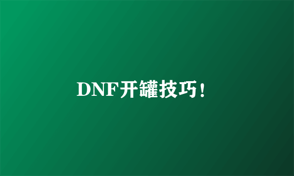 DNF开罐技巧！