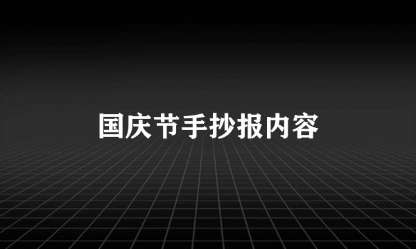 国庆节手抄报内容