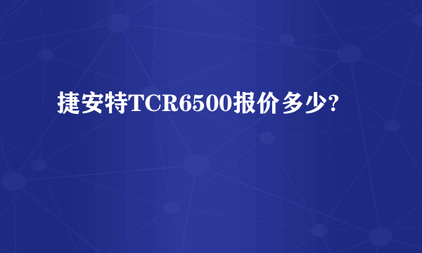 捷安特TCR6500报价多少?