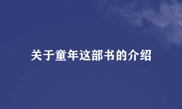 关于童年这部书的介绍