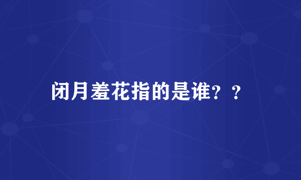 闭月羞花指的是谁？？