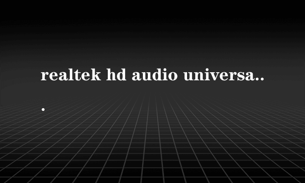 realtek hd audio universal service是什么