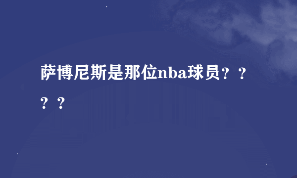 萨博尼斯是那位nba球员？？？？