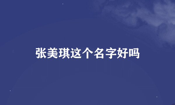 张美琪这个名字好吗