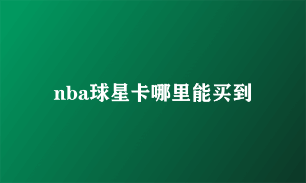 nba球星卡哪里能买到