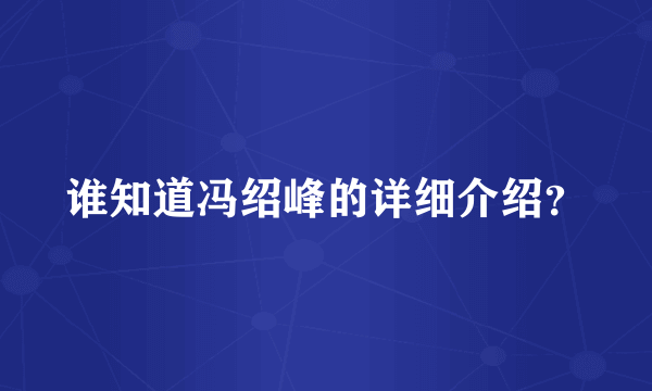 谁知道冯绍峰的详细介绍？