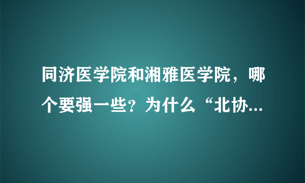 同济医学院和湘雅医学院，哪个要强一些？为什么“北协和南湘雅”“北协和南同济”同时存在？