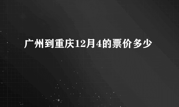 广州到重庆12月4的票价多少