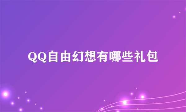 QQ自由幻想有哪些礼包