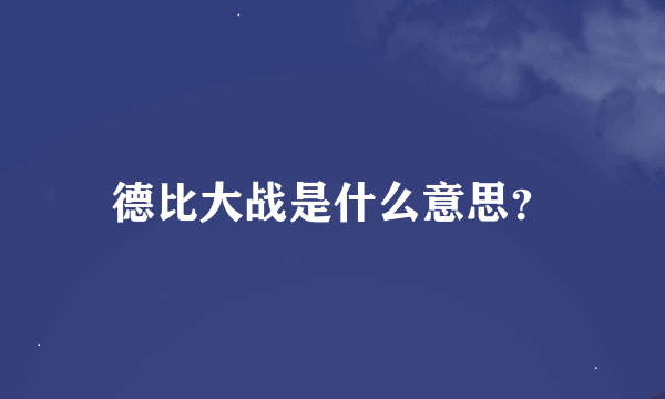 德比大战是什么意思？