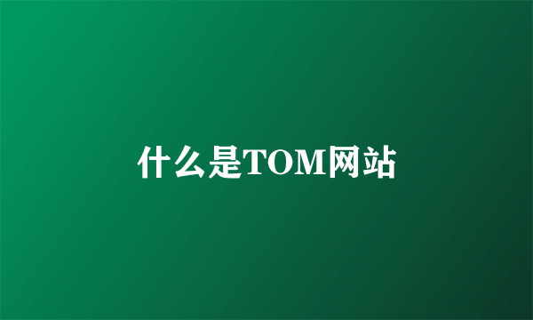 什么是TOM网站