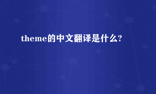 theme的中文翻译是什么?