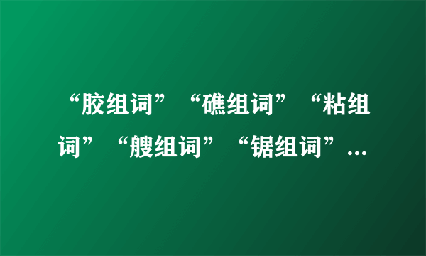 “胶组词”“礁组词”“粘组词”“艘组词”“锯组词”有哪些？