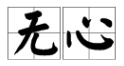 “故意”的反义词是什么？