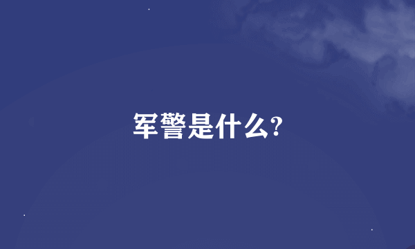 军警是什么?