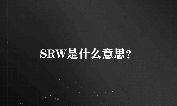 SRW是什么意思？