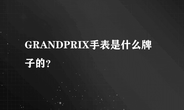 GRANDPRIX手表是什么牌子的？