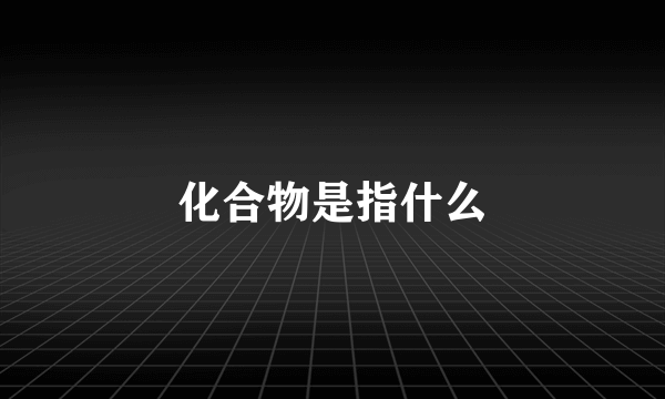 化合物是指什么